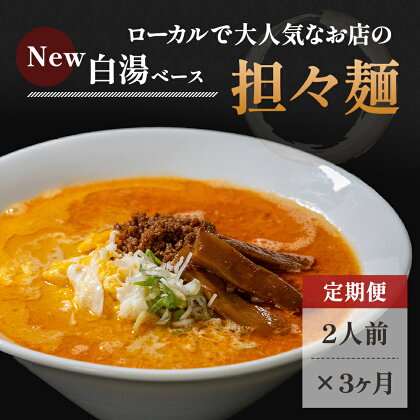 《定期便》2人前×3ヶ月 地域で大人気なお店の New担々麺（小分け 白湯ベース ラーメン 生麺）　【定期便・麺類 ラーメン 具材付き】