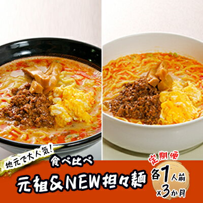 【ふるさと納税】《定期便》2人前×3ヶ月 地域で大人気なお店の 担々麺 食べ比べセット（小分け 詰合せ...