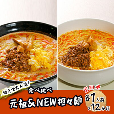 《定期便》2人前×12ヶ月 地域で大人気なお店の 担々麺 食べ比べセット（小分け 詰合せ ラーメン 生麺）　【定期便・麺類 ラーメン 具材付き】