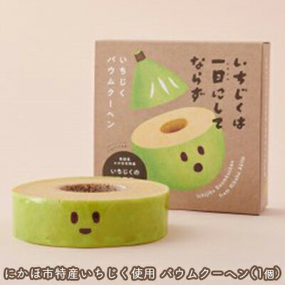 しっとり食感のいちじくバウムクーヘン 1個 お菓子 スイーツ バウムクーヘン いちじく 菓子