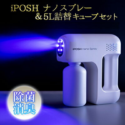 [除菌・消臭に!]iPOSHナノスプレー & iPOSH 5L詰替キューブ セット [空調 空気清浄機 オフィス機器 除菌 消臭 スプレー]