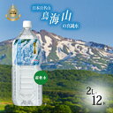 【ふるさと納税】水 日本百名山 鳥海山の真純水 2L × 12本 ミネラルウォーター 2リットル 2l 軟水 超軟水 産地直送 スキンケア 美容 健康 お水 天然水 ペットボトル 飲料 湧水 災害 防災 備蓄 備蓄水 ローリングストック 災害対策 備蓄用 常温 常温保存 秋田 秋田県(4)
