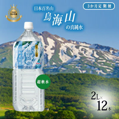 [定期便]3ヶ月連続 日本百名山 鳥海山の真純水 2L×12本( 天然水 超軟水 湧き水 秋田県 にかほ市 採水) [定期便・飲料類・水・ミネラルウォーター・お水・3か月・3回・超軟水]