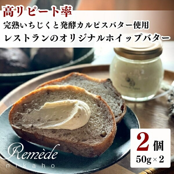 名称いちじくバター内容量■いちじくバター ■50g×2個原材料カルピスバター、いちじく、ハチミツ、甘酒、塩(一部に乳を含む)消費期限別途ラベルに記載　冷凍3カ月/解凍後2週間※開封後は賞味期限に関わらずお早めにお召し上がりください。保存方法冷凍　/　冷蔵製造者株式会社Delectable/Remède nikaho秋田県にかほ市平沢字家ノ後49-1事業者レメデニカホ配送方法冷凍配送備考※画像はイメージです。 ※冷蔵解凍にてお召し上がりください。解凍後は賞味期限に関わらずお早めにお召し上がりください。 ・ふるさと納税よくある質問はこちら ・寄附申込みのキャンセル、返礼品の変更・返品はできません。あらかじめご了承ください。【ふるさと納税】レストランのオリジナルバター50g×2個(100g) にかほ市産完熟いちじくと発酵カルピスバター使用　【 バター 4000円 いちじく イチジク ホイップバター 100g 無花果 乳製品 】 ■にかほ産の完熟のいちじくのみを煮詰め甘酒等で風味を加え、空気をたっぷり含ませたオリジナルのホイップバターです。 ■発酵カルピスバターを使用し、濃厚なコクと香り、かつ軽やかな味わいに仕上がりました。普段のトーストに、お菓子作りにも。 ■手造りのため、最長で3ヶ月程度お時間をいただく場合がございます。 ■現在期間限定にて生産しております。この機会にどうぞご賞味くださいませ。 ■冷蔵解凍にてお召し上がりください。解凍後は賞味期限に関わらずお早めにお召し上がりください。 ■レメデニカホOwner / Chef 渡邊 健一 ダイナーズクラブフランスレストランウィーク2020 フォーカスシェフ選出 寄附金の用途について (1)市長におまかせ (2)ふるさとを担う子供たちの教育環境を充実させたい (3)ふるさとの豊かな自然環境や美しい景観を保全したい (4)そのほか活力のあるふるさと想像に向け、福祉、産業等を充実させたい (5)古くから伝わる伝統芸能や地域文化、史跡等を後世に残したい (6)環境保全、環境浄化に努め、循環型社会を形成したい (7)防災対策や東日本大震災に関する復興支援に使ってほしい 受領証明書及びワンストップ特例申請書のお届けについて 【受領証明書】 入金確認後、注文内容確認画面の【注文者情報】に記載の住所にお送りいたします。 発送の時期は、入金確認後1ヵ月以内程度を目途に、お礼の特産品とは別にお送りいたします。 【ワンストップ特例申請書】 ワンストップ特例申請書は、受領証明書と共にお送りいたします。 1/10必着でご返送ください。 ▽申請書のダウンロードはこちら