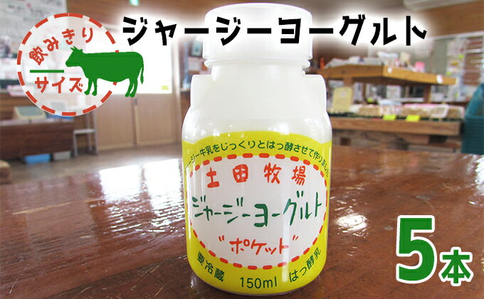 【ふるさと納税】飲み切りサイズ 土田牧場 飲むヨーグルト 150ml×5本（飲む ジャージーヨーグルト）　【 乳飲料 4000円 乳酸菌 ドリンク ジャージー牛乳 乳製品 】