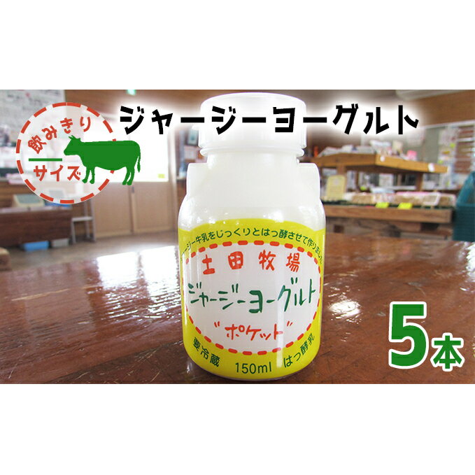 飲み切りサイズ 土田牧場 飲むヨーグルト 150ml×5本(飲む ジャージーヨーグルト) [ 乳飲料 4000円 乳酸菌 ドリンク ジャージー牛乳 乳製品 ]