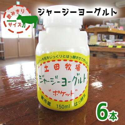 飲み切りサイズ 土田牧場 飲むヨーグルト 150ml×6本(飲む ジャージーヨーグルト) [ 乳飲料 ドリンク ジャージー生菌ヨーグルト 飲むヨーグルト 乳製品 ]