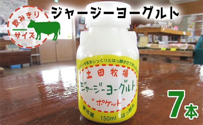 【ふるさと納税】飲み切りサイズ 土田牧場 飲むヨーグルト 150ml×7本（飲む ジャージーヨーグルト）　【 乳飲料 6000円 乳酸菌 ドリンク ジャージー牛乳 乳製品 】