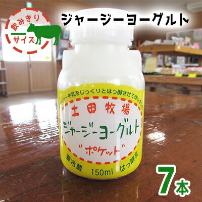 【ふるさと納税】飲み切りサイズ 土田牧場 飲むヨーグルト 150ml×7本（飲む ジャージーヨーグルト）　【 乳飲料 6000円 乳酸菌 ドリンク ジャージー牛乳 乳製品 】