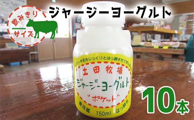 【ふるさと納税】飲み切りサイズ 土田牧場 飲むヨーグルト 150ml×10本（飲む ジャージーヨーグルト）　【 乳飲料 8000円 ドリンク ジャージー生菌ヨーグルト 飲むヨーグルト 乳製品 】