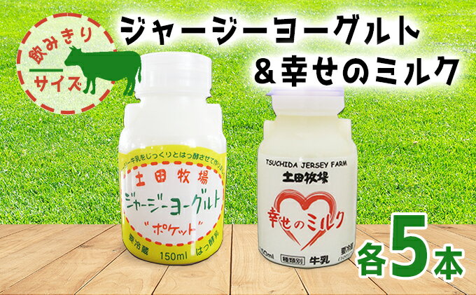 【ふるさと納税】幸せのミルク＆ジャージーヨーグルト 150ml 各5本 飲みきりサイズ セット（ジャージー 牛乳 飲む のむ ヨーグルト）　【 乳飲料 7000円 飲むヨーグルト 乳製品 】