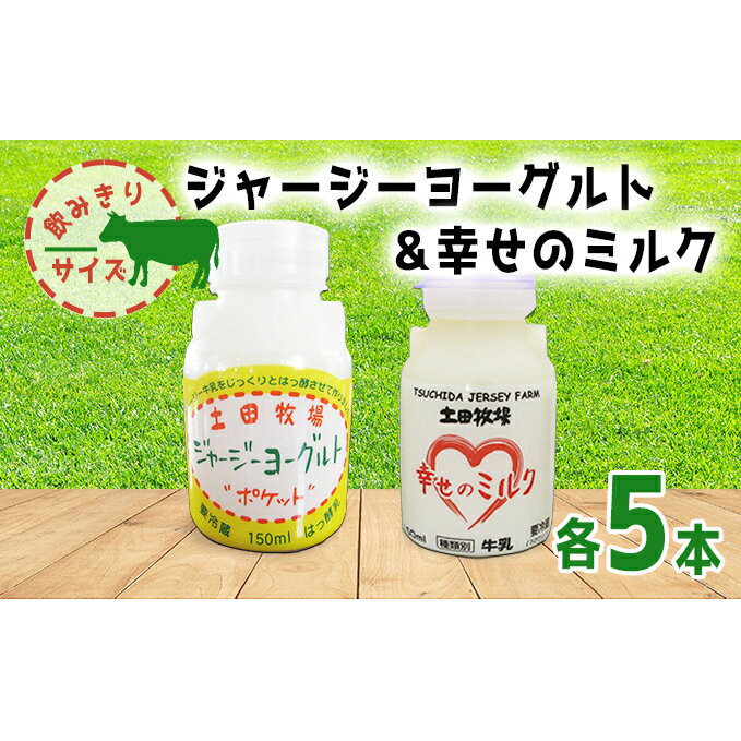 幸せのミルク&ジャージーヨーグルト 150ml 各5本 飲みきりサイズ セット(ジャージー 牛乳 飲む のむ ヨーグルト) [ 乳飲料 7000円 飲むヨーグルト 乳製品 ]