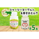 内容量■幸せのミルク ポケット（小）150ml×5本 ■ジャージーヨーグルト ポケット（小）150ml×5本 計10本事業者土田牧場配送方法冷蔵配送備考※画像はイメージです。 ※沖縄県・離島へはお届けできません。 ※幸せのミルクは賞味期限が...