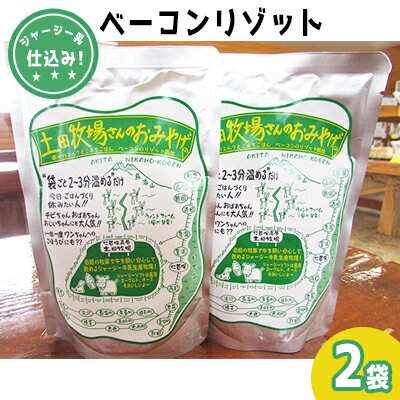 ジャージー乳仕込み!手軽にベーコンリゾット 土田牧場さんのお土産 250g×2袋 加工食品・惣菜・レトルト・スープリゾット・リゾット・レトルト食品