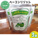 【ふるさと納税】ジャージー乳仕込み 手軽にベーコンリゾット 土田牧場さんのお土産 250g 3袋 【加工食品・惣菜・レトルト・スープリゾット・リゾット・レトルト食品】