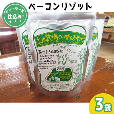 ジャージー乳仕込み！手軽にベーコンリゾット 土田牧場さんのお土産 250g×3袋　【加工食品・惣菜・レトルト・スープリゾット・リゾット・レトルト食品】