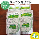 【ふるさと納税】ジャージー乳仕込み 手軽にベーコンリゾット 土田牧場さんのお土産 250g 4袋 【加工食品・惣菜・レトルト・スープリゾット・リゾット・レトルト食品】