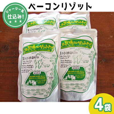 ジャージー乳仕込み！手軽にベーコンリゾット 土田牧場さんのお土産 250g×4袋　【加工食品・惣菜・レトルト・スープリゾット・リゾット・レトルト食品】