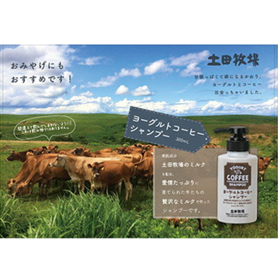 幸せのミルクからつくった 牧場のヨーグルトコーヒーシャンプー 300ml×1本 [ 雑貨 日用品 美容 シャンプー コーヒーの香り 乳製品 ]