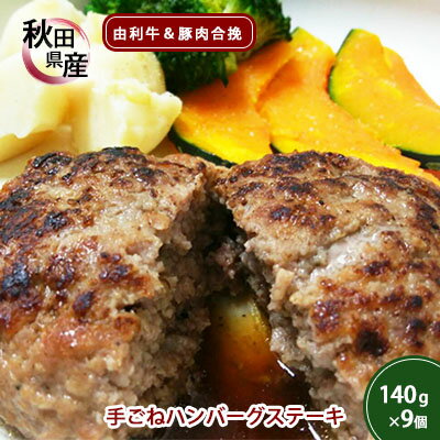 コロナ支援 手ごねハンバーグ 140g×9個 由利牛＆県産豚肉(個包装 冷凍 ハンバーグステーキ)　【お肉・ハンバーグ・加工品・惣菜・冷凍・手ごね・豚肉・合い挽き・卵アレルギー】