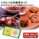 名称いちじく甘露煮、ドライいちじく内容量■いちじく甘露煮 昔ながら内容量：200g（5～7粒）原材料名：いちじく、砂糖、水あめ■ドライいちじく内容量：40g原材料名：いちじく原材料いちじく甘露煮: いちじく、砂糖、水あめドライいちじく: い...