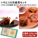 【ふるさと納税】ギフトにもぴったり いちじくの甘露煮セット（