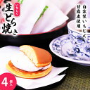 【ふるさと納税】冷たく食べる 自家製いちじくの生どら焼き（冷凍 4個入り）　【お菓子・和菓子・どら焼き・自家製いちじく・生どら焼き・冷凍】