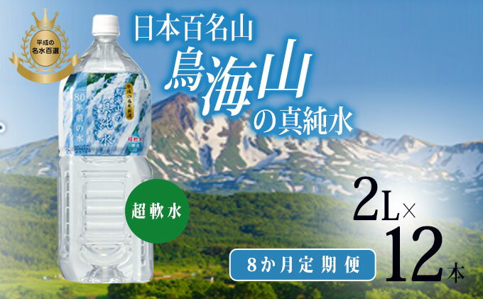 【ふるさと納税】《定期便》8ヶ月連続 日本百名山 鳥海山の真純水 2L×12本（ 天然水 超軟水 湧き水 秋田県 にかほ市 採水）　【定期便・ 飲料類 水 ミネラルウォーター 鳥海山 湧き水 産地直送 超軟水 】 2