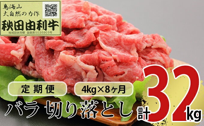 【ふるさと納税】《定期便》8ヶ月連続 秋田由利牛 バラ切り落とし 4kg（1kg×4パック）　【定期便・ お肉 肉 牛肉 バラ 炒め物 黒毛和牛 赤身 サシ 8回 産地直送 冷凍 】