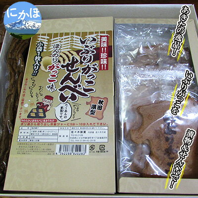 あきたの味わい いぶりがっこせんべいとだいこんセット [ 東北 詰め合わせ 化学調味料不使用 焼き菓子 お菓子 おやつ つまみ お茶うけ ご飯のお供 ]