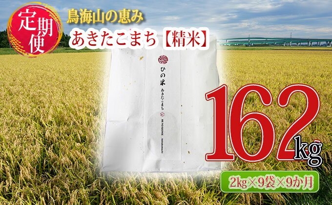 【ふるさと納税】《定期便》18kg×9ヶ月 秋田県産 あきたこまち 精米 2kg×9袋 神宿る里の米「ひの米」（お米 小分け）　【定期便・ ご飯 白米 主食 ライス にかほ市 釜ヶ台 国産 おにぎり お弁当 9回 お届け 】