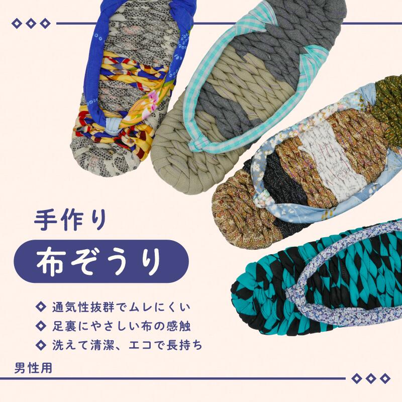 【ふるさと納税】手づくりの一品もの 布草履（男性用）　 織物 ファッション 布 メンズ 内履き 一品物 濯機 洗える 履物 約27cm