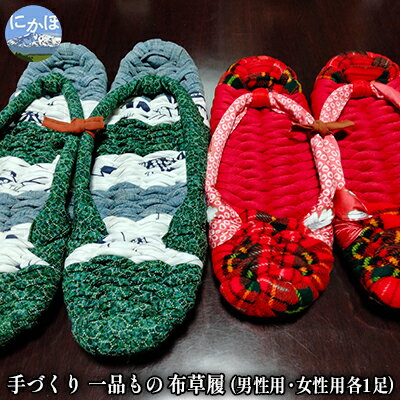 【ふるさと納税】手づくりの一品もの 布草履(男性用・女性用 各一足) 織物 ファッション 布 メンズ レディース ペア セット 内履き 一品物 濯機 洗える ...