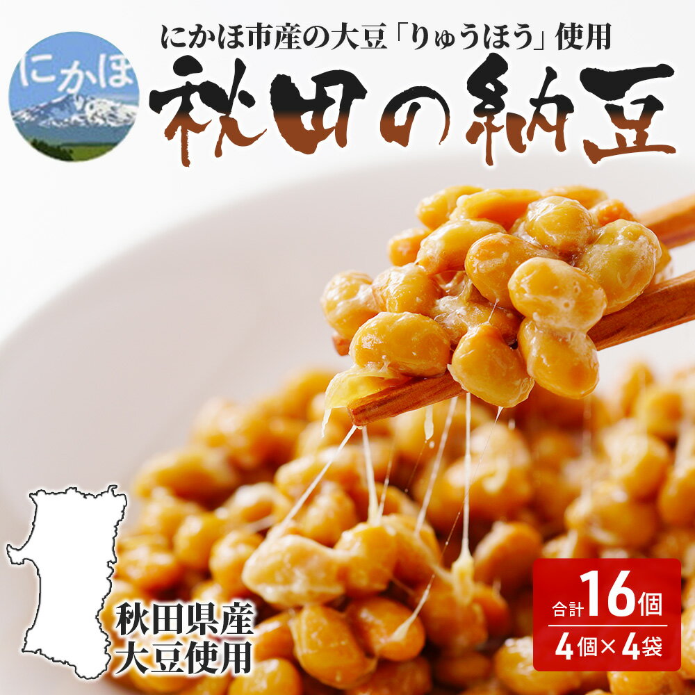 【ふるさと納税】国産大豆のみを使用 秋田の納豆 16個 4パック 4袋 【 高評価 納豆 豆類 ごはんのお供 大豆 お取り寄せグルメ 4000円 高級納豆 にかほ市産 りゅうほう 粒 大きめ 大粒 発酵 腸…