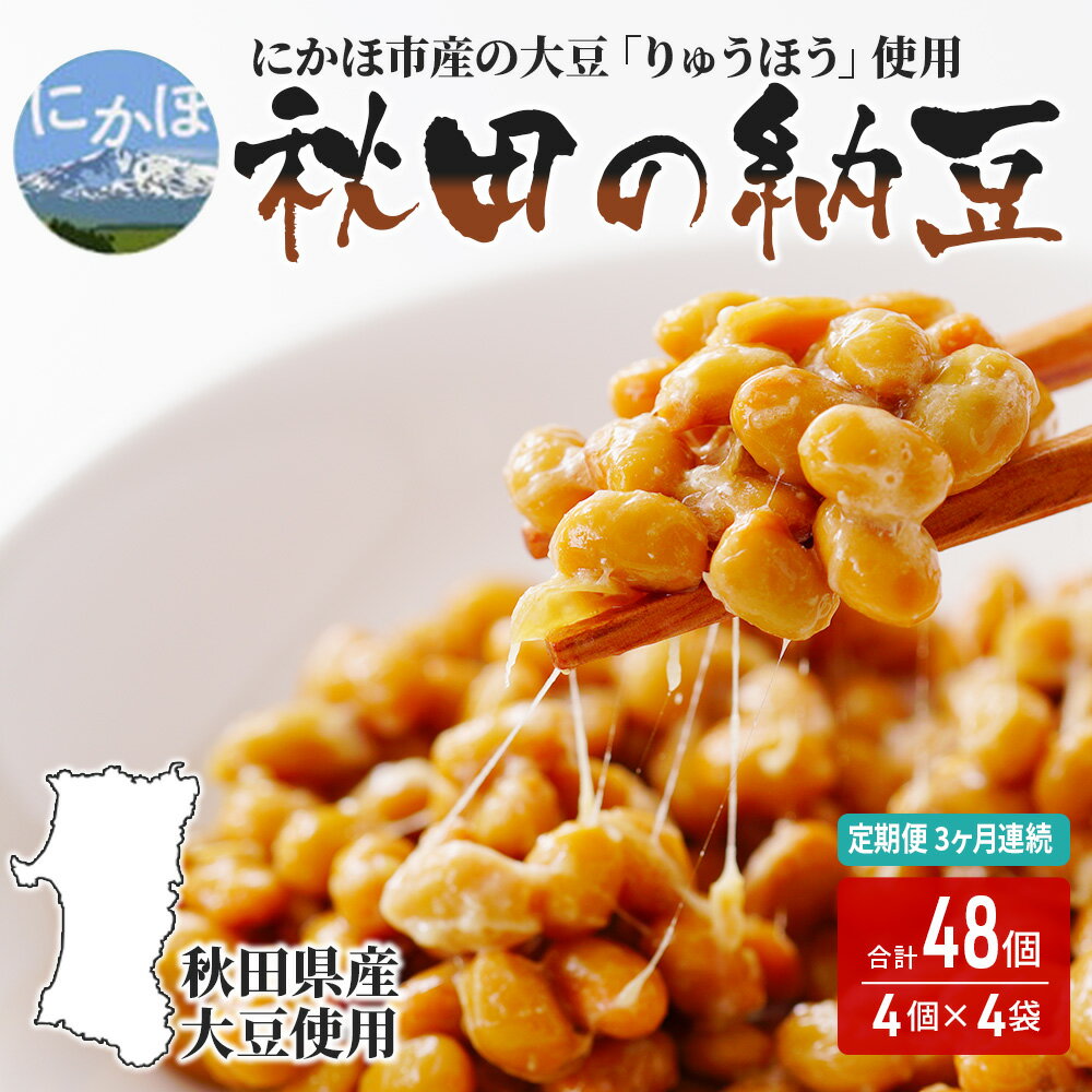 【ふるさと納税】《定期便》国産大豆のみ使用 秋田の納豆 16個（4パック×4袋）16個×3ヶ月連続発送　【定期便・ 納豆 定期便 3ヵ月 豆類 ごはんのお供 大豆 お取り寄せグルメ 高級納豆 りゅうほう 粒 大きめ 大粒 発酵 腸内環境 健康 冷蔵配送 朝食 ごはん おかず 】