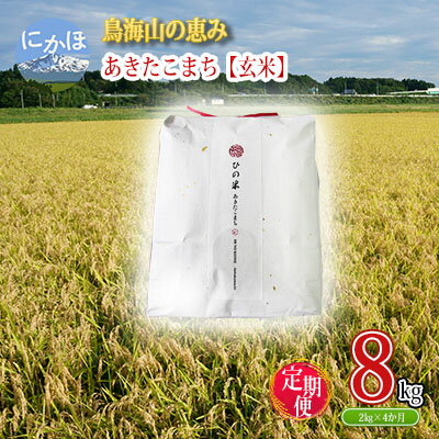 【ふるさと納税】《定期便》2kg×4ヶ月 鳥海山の恵み！秋田県産 あきたこまち ひの米（玄米）計8kg（2k...