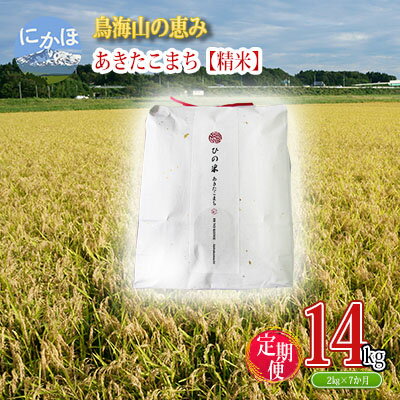 【ふるさと納税】《定期便》2kg×7ヶ月 鳥海山の恵み！秋田県産 あきたこまち ひの米（精米）計14kg（2kg×7回連続）　【定期便・ お米 精米 美味しい 寒暖差 神宿る里の米 自然 無病息災 悪疫退散 ご利益 祝い 】