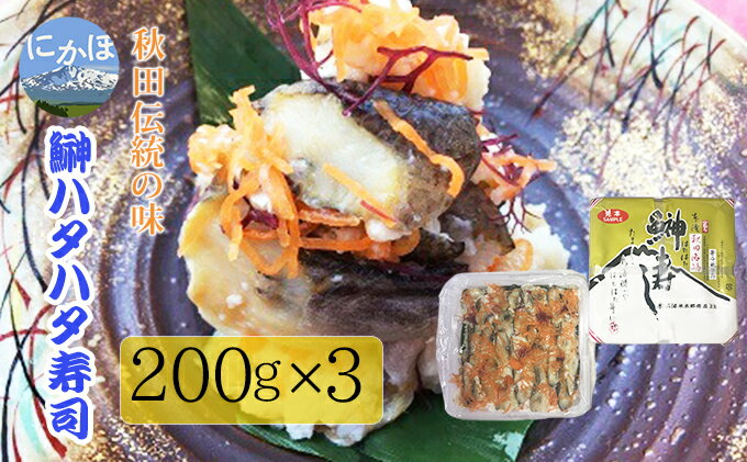 【ふるさと納税】秋田の郷土料理 ハタハタ切り寿し 200g×3個（ハタハタ 魚介 魚 加工 おつまみ）　【 惣菜 魚貝類 加工食品 手作り 製法 秋田 郷土料理 厳選 無添加 製法 漬込み 発酵 まろやか 熟成 】