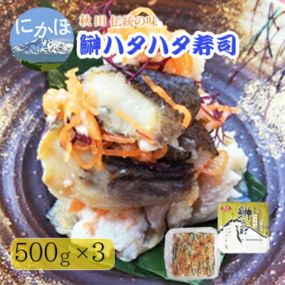 【ふるさと納税】秋田の郷土料理 ハタハタ切り寿し 500g×3個（ハタハタ 魚介 魚 加工 おつまみ）　【 ...