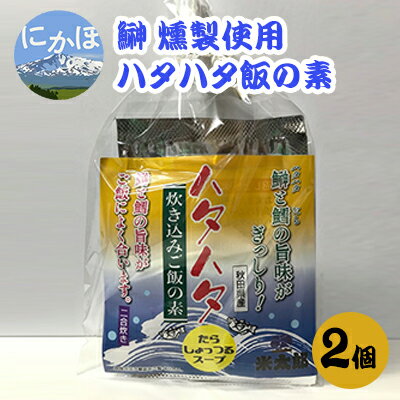 ハタハタ飯の素 2袋(炊き込みご飯の素) [ 魚貝類 加工食品 燻製 鱈 魚 醤 スープ 炊きこむ 旨み 野菜 キノコ ]