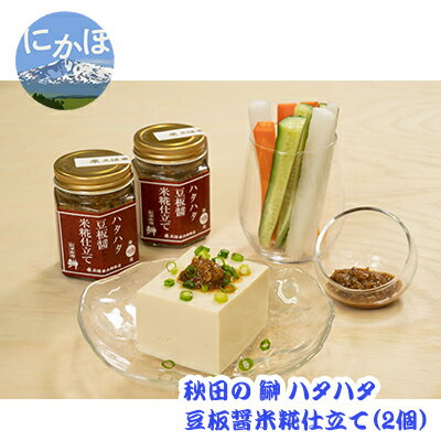 【ふるさと納税】秋田のハタハタ 豆板醤米糀仕立て 80g×2個　【 加工食品 魚貝類 細かく カット 米糀 漬け上げ 甘辛い ご飯 サラダ 調味料 万能 】 1