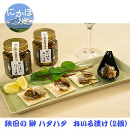 【ふるさと納税】秋田のハタハタ おいる漬け 95g×2個　【 加工食品 魚貝類 塩漬け 燻製 特製 オイル 漬込み お酒 おつまみ パスタ トッピング 調味料 】