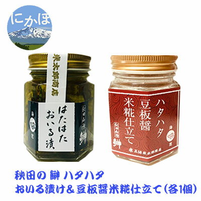 【ふるさと納税】秋田のハタハタ 豆板醤米糀仕立て＆おいる漬け 各1個　【 加工食品 魚貝類 細かく カット 米糀 漬け上げ 甘辛い ご飯 サラダ 調味料 万能 塩漬け 燻製 特製 オイル おつまみ】