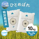 【ふるさと納税】令和4年産 秋田県産 特別栽培米 ひとめぼれ10kg（5kg×2袋 精米）　【 お米 農薬 化学肥料 名水百選 自慢 つや 粘り 食感 食べやすい 】　お届け：2022年10月20日〜2023年9月15日