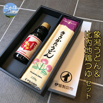 鳥海山の伏流水仕込み 象潟うどんと比内地鶏のめんつゆセット（4束8人前＋めんつゆ320ml）　【 麺類 乾麺 たれ 調味料 伏流水 仕込んだ ツルツル のど越し 温冷可能 万能 赤ちゃん 離乳食 濃厚 比内地鶏 出汁 】