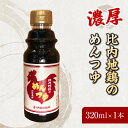 【ふるさと納税】比内地鶏の めんつゆ 320ml×1本　【 