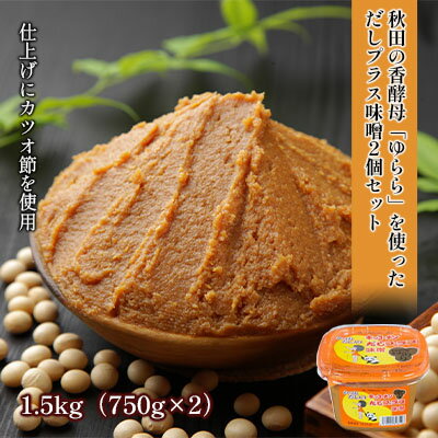 だしプラス味噌(こし)1.5kg(750g×2個) [ 調味料 発酵食品 調理 料理 味付け 味噌汁 日本食 和食 秋田県産 2個セット だし入り 鰹節 ]