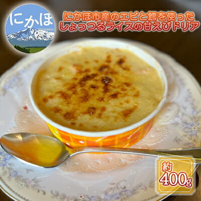 【ふるさと納税】しょっつるライスの甘えびドリア　2個セット　【 惣菜 洋食 冷凍 鱈 レンジ 簡単 調理 朝ごはん ランチ お昼ご飯 温めるだけ 在宅ワーク テレワーク 共働き 洋食 】