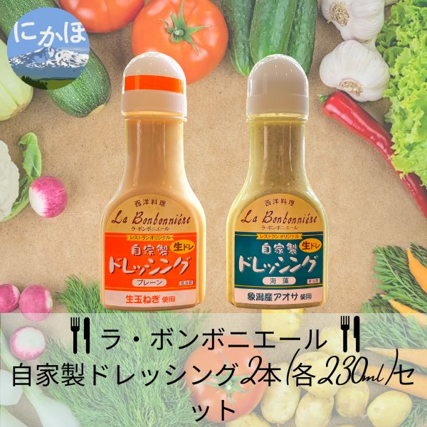 玉ねぎたっぷり自家製ドレッシング(プレーン・あおさ)2本セット [ 調味料 野菜 サラダ かける つける 揚げ物 フライ 味付け 料理 魚料理 ソテー 炒め物 ソース ]