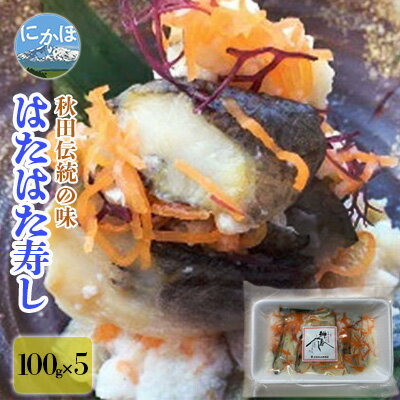 楽天ふるさと納税　【ふるさと納税】秋田の郷土料理 ハタハタ切り寿し 100g×5個（ハタハタ 魚介 魚 加工 おつまみ）　【惣菜・魚貝類・加工食品・魚介類】